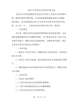 2024年企业安全培训计划方案
