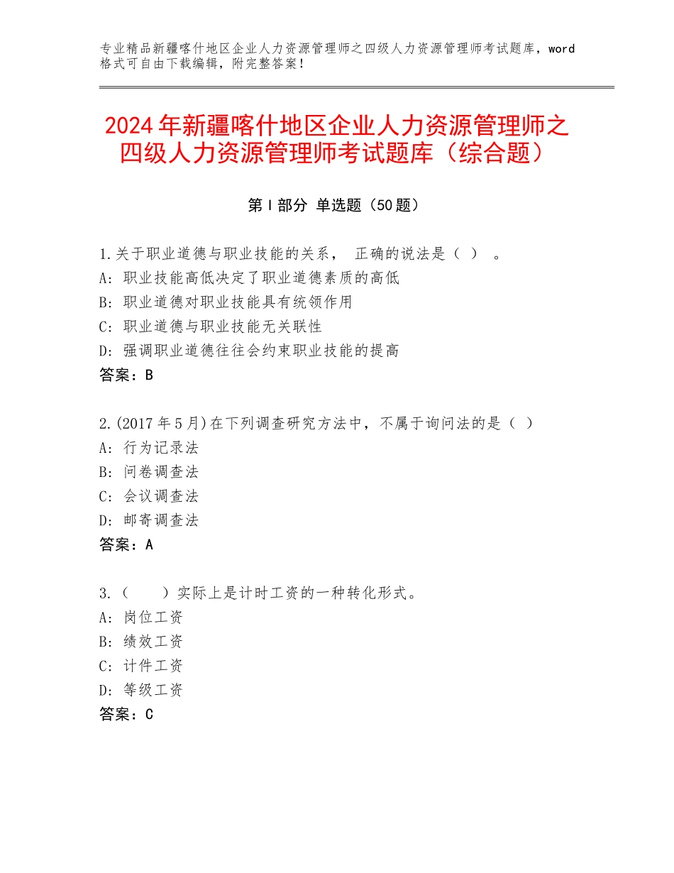 2024年新疆喀什地区企业人力资源管理师之四级人力资源管理师考试题库（综合题）_第1页