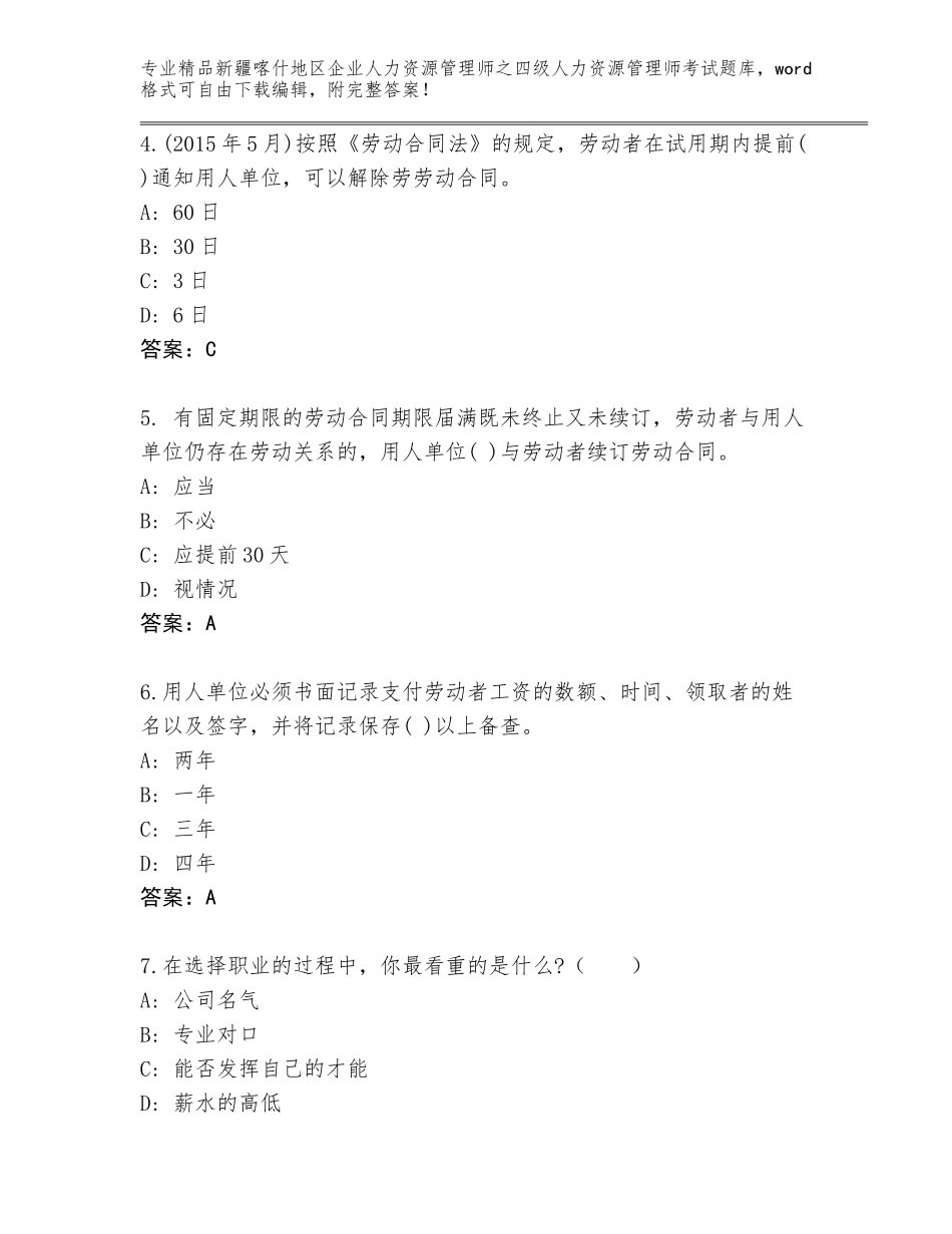 2024年新疆喀什地区企业人力资源管理师之四级人力资源管理师考试题库（综合题）_第2页