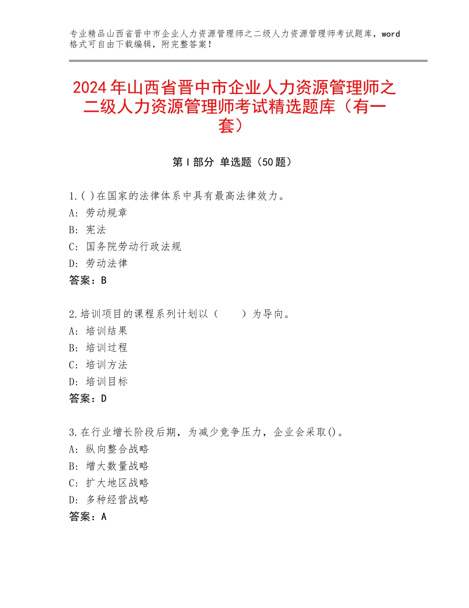 2024年山西省晋中市企业人力资源管理师之二级人力资源管理师考试精选题库（有一套）_第1页