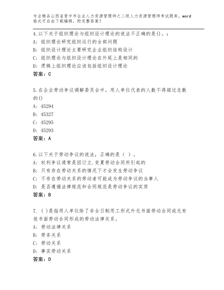 2024年山西省晋中市企业人力资源管理师之二级人力资源管理师考试精选题库（有一套）_第2页
