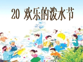 欢乐的泼水节