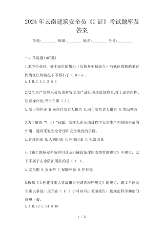 2024年云南建筑安全员《C证》考试题库及答案 