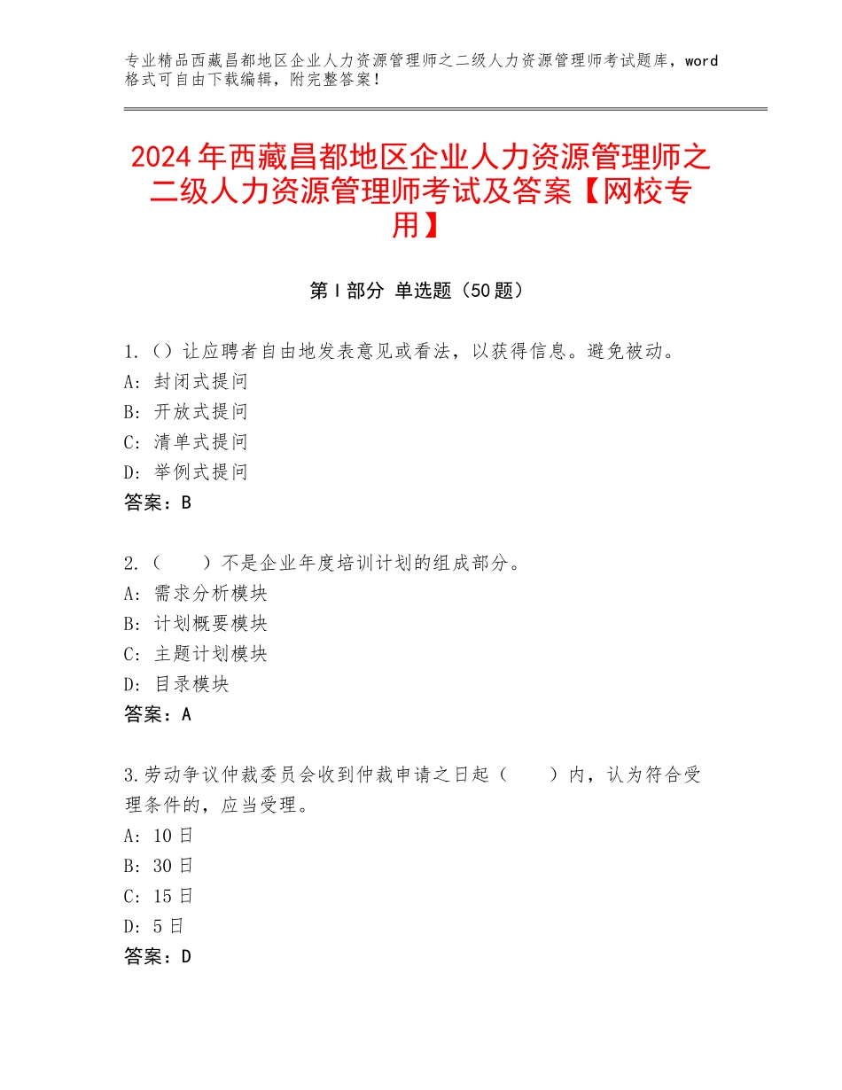 2024年西藏昌都地区企业人力资源管理师之二级人力资源管理师考试及答案【网校专用】_第1页