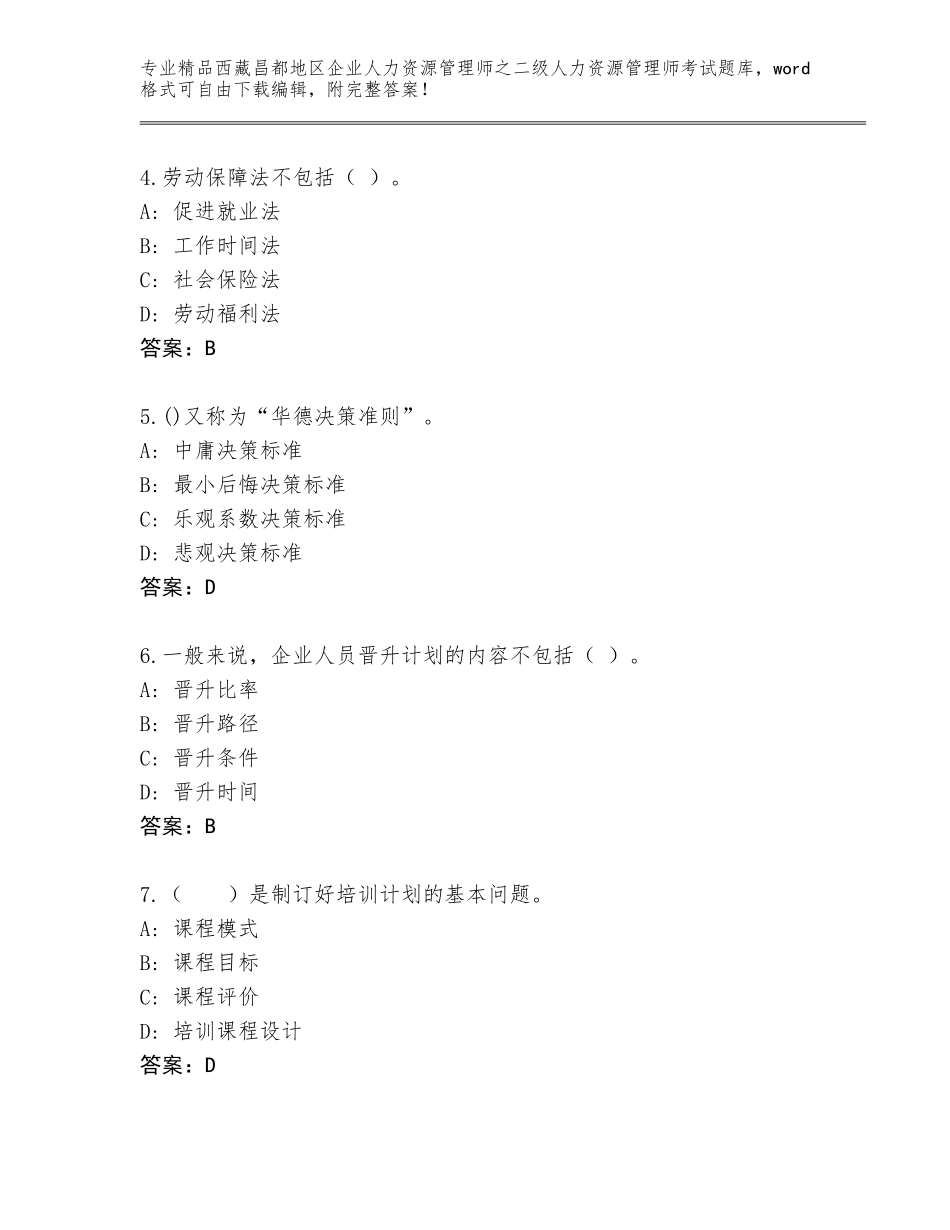 2024年西藏昌都地区企业人力资源管理师之二级人力资源管理师考试及答案【网校专用】_第2页