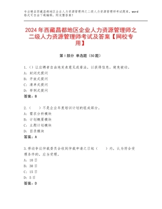 2024年西藏昌都地区企业人力资源管理师之二级人力资源管理师考试及答案【网校专用】