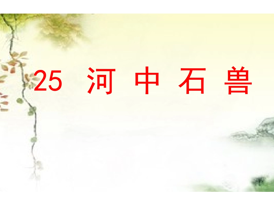 《河中石兽》1_第1页
