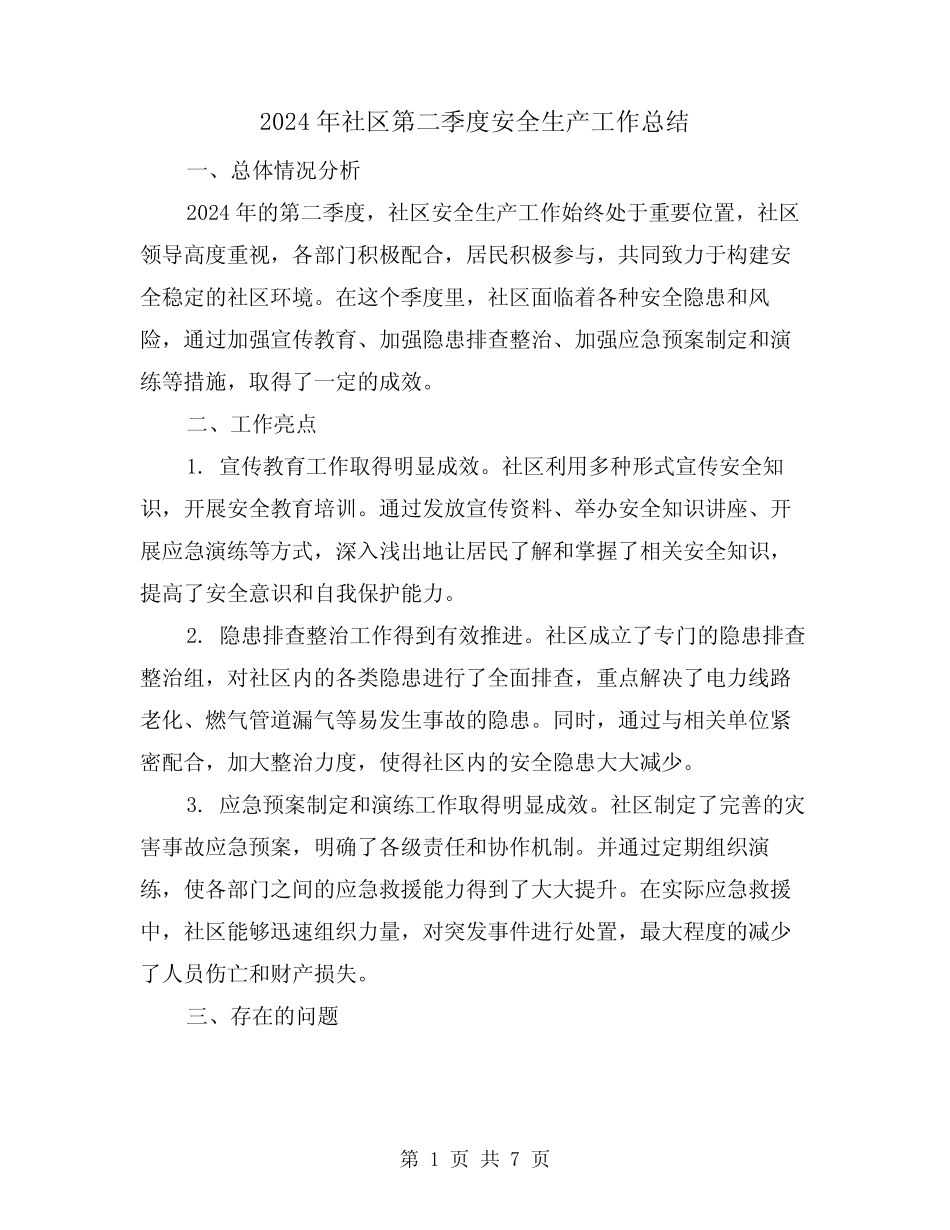 2024年社区第二季度安全生产工作总结(2篇)_第1页