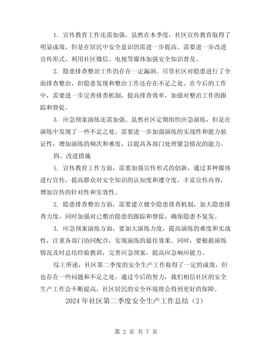 2024年社区第二季度安全生产工作总结(2篇)_第2页