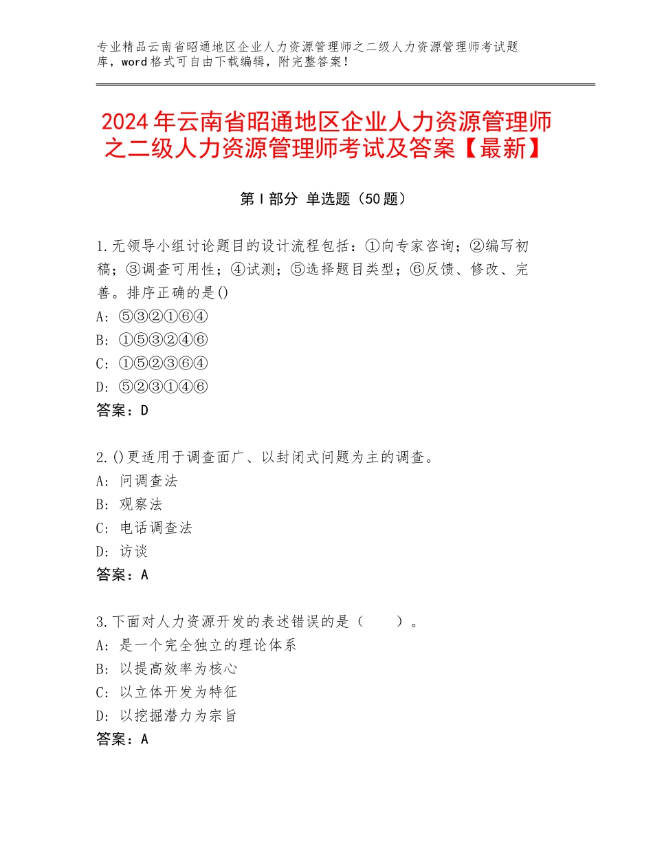 2024年云南省昭通地区企业人力资源管理师之二级人力资源管理师考试及答案【最新】_第1页
