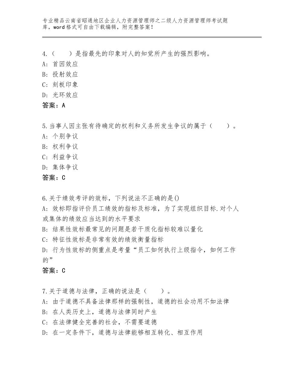 2024年云南省昭通地区企业人力资源管理师之二级人力资源管理师考试及答案【最新】_第2页
