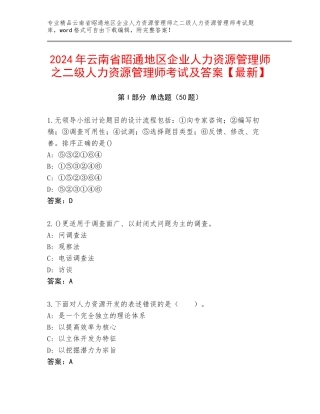 2024年云南省昭通地区企业人力资源管理师之二级人力资源管理师考试及答案【最新】