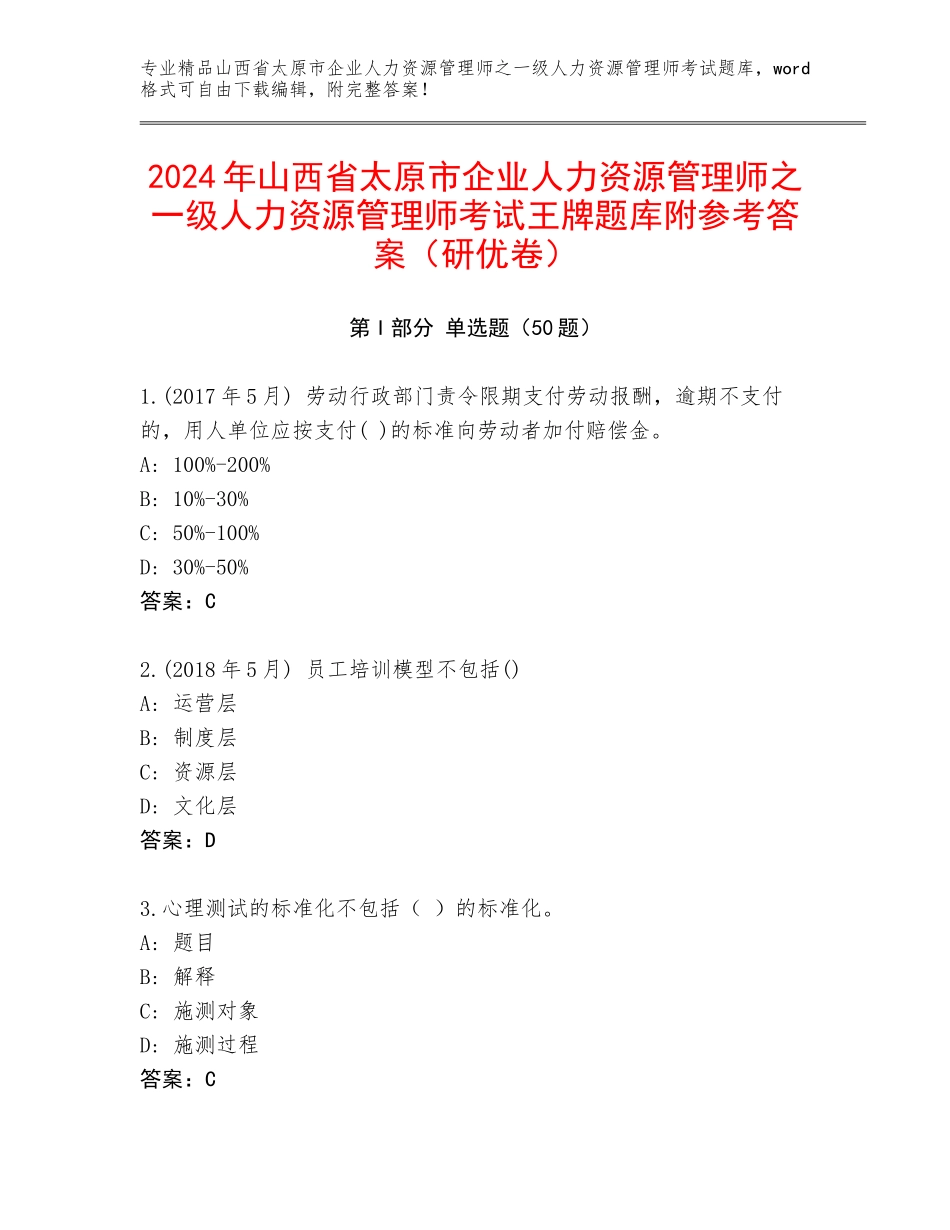 2024年山西省太原市企业人力资源管理师之一级人力资源管理师考试王牌题库附参考答案（研优卷）_第1页