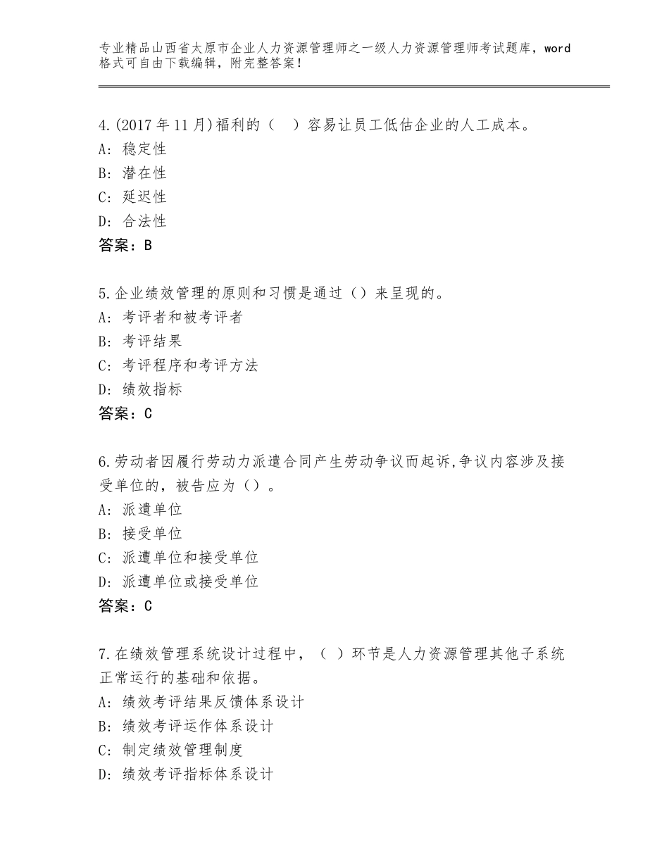 2024年山西省太原市企业人力资源管理师之一级人力资源管理师考试王牌题库附参考答案（研优卷）_第2页