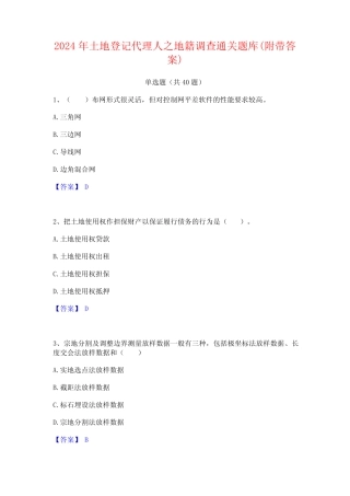 2024年土地登记代理人之地籍调查通关题库(附带答案) 