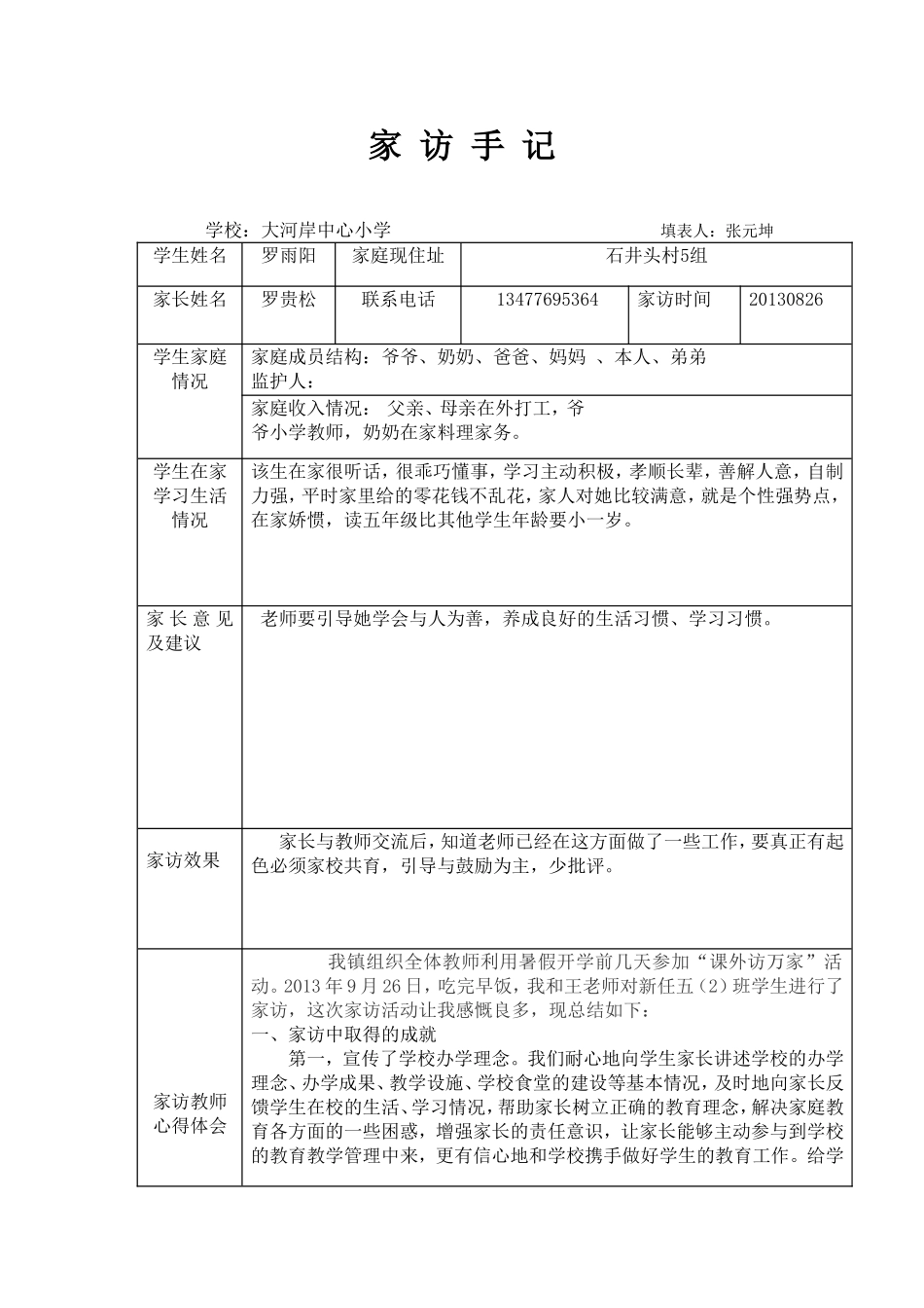 家访手记张元坤_第1页