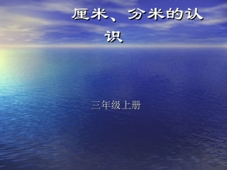 厘米分米的认识