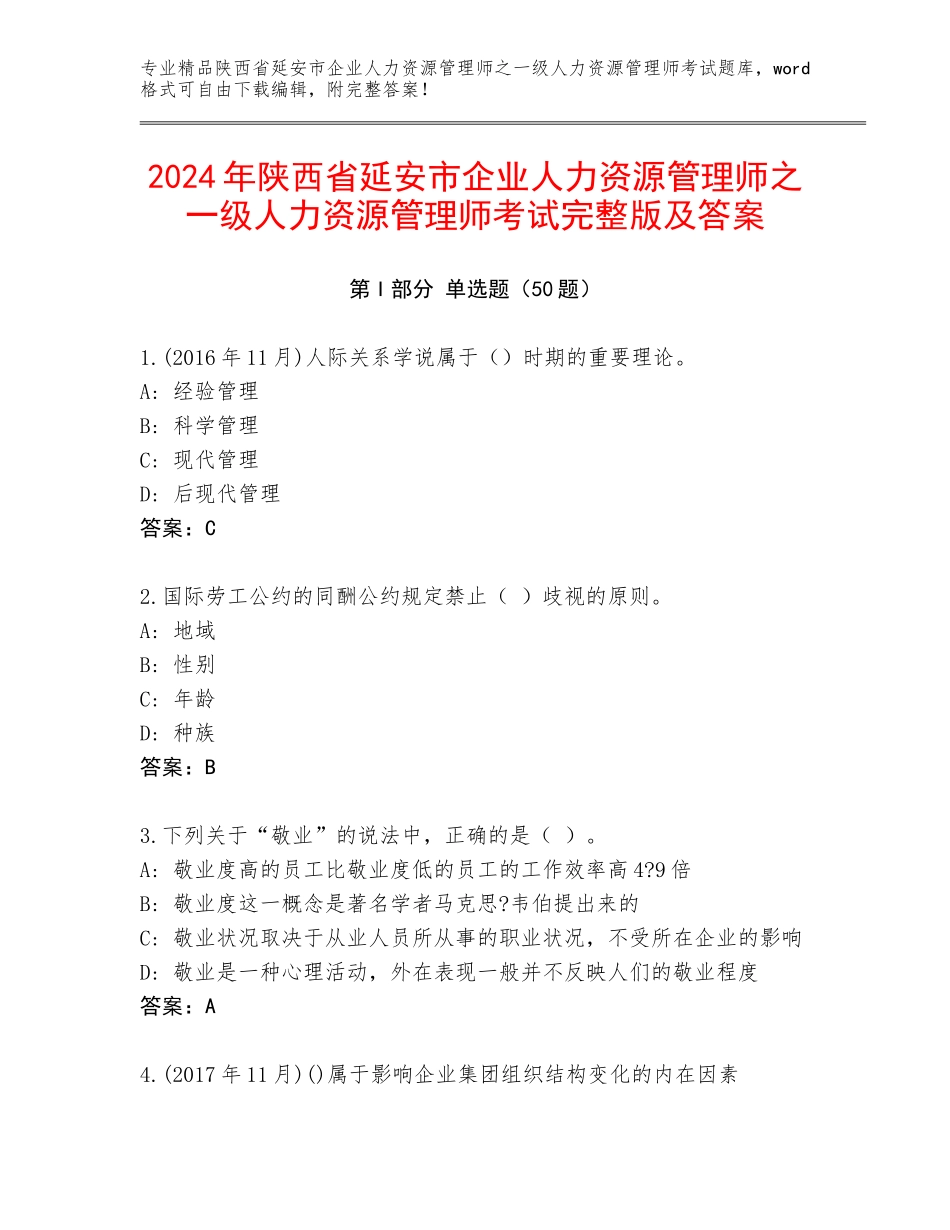 2024年陕西省延安市企业人力资源管理师之一级人力资源管理师考试完整版及答案_第1页