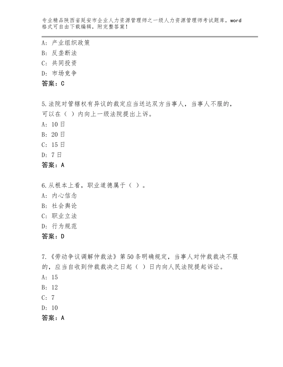 2024年陕西省延安市企业人力资源管理师之一级人力资源管理师考试完整版及答案_第2页