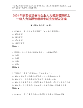 2024年陕西省延安市企业人力资源管理师之一级人力资源管理师考试完整版及答案