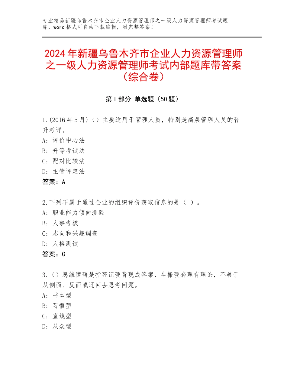 2024年新疆乌鲁木齐市企业人力资源管理师之一级人力资源管理师考试内部题库带答案（综合卷）_第1页