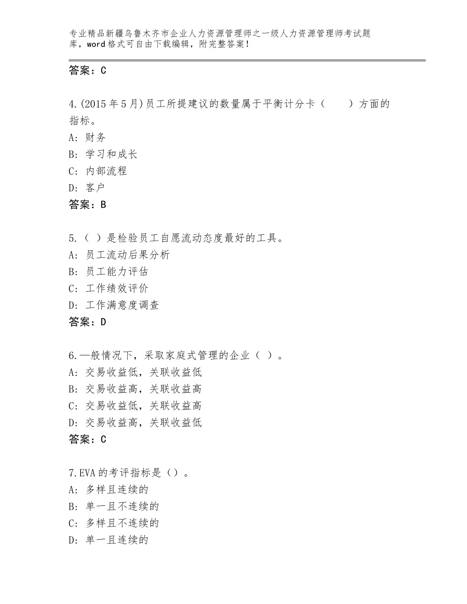 2024年新疆乌鲁木齐市企业人力资源管理师之一级人力资源管理师考试内部题库带答案（综合卷）_第2页