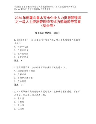 2024年新疆乌鲁木齐市企业人力资源管理师之一级人力资源管理师考试内部题库带答案（综合卷）