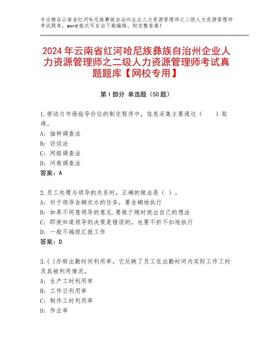 2024年云南省红河哈尼族彝族自治州企业人力资源管理师之二级人力资源管理师考试真题题库【网校专用】_第1页