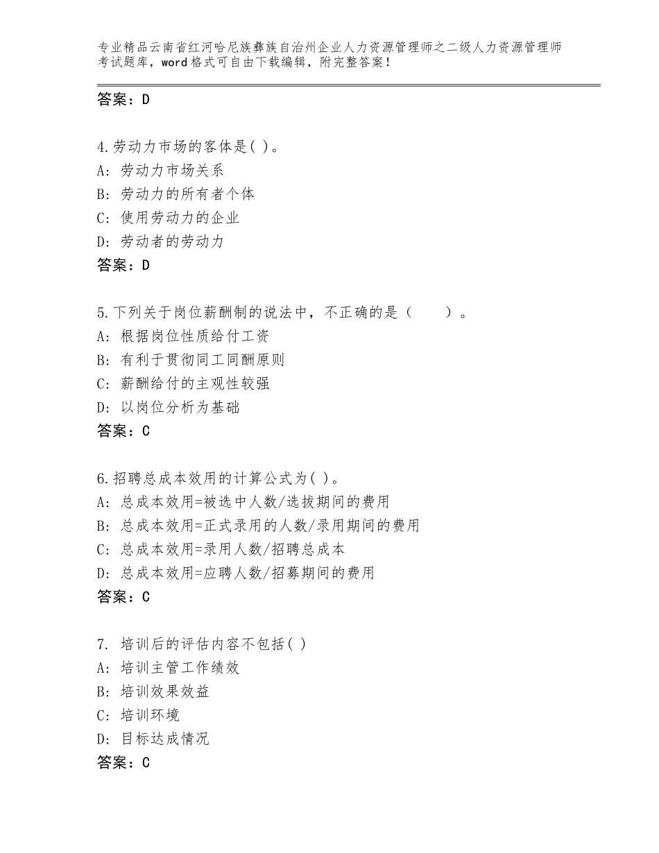 2024年云南省红河哈尼族彝族自治州企业人力资源管理师之二级人力资源管理师考试真题题库【网校专用】_第2页
