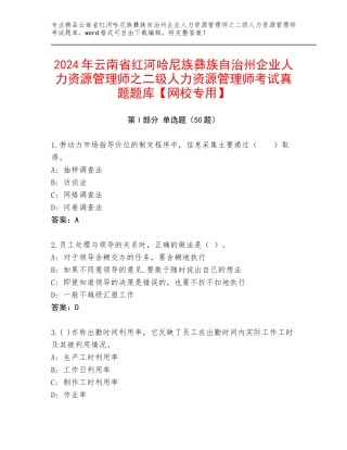 2024年云南省红河哈尼族彝族自治州企业人力资源管理师之二级人力资源管理师考试真题题库【网校专用】