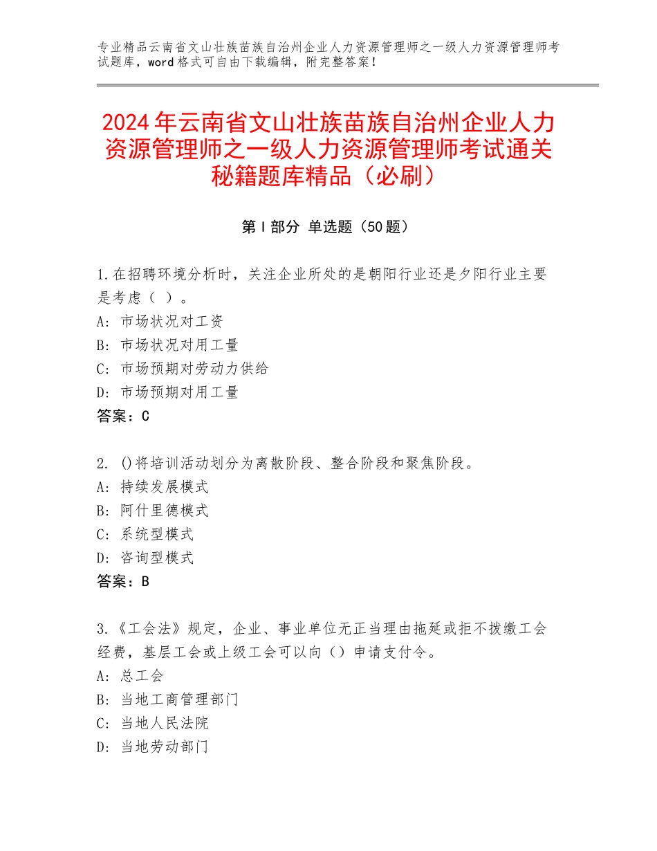 2024年云南省文山壮族苗族自治州企业人力资源管理师之一级人力资源管理师考试通关秘籍题库精品（必刷）_第1页