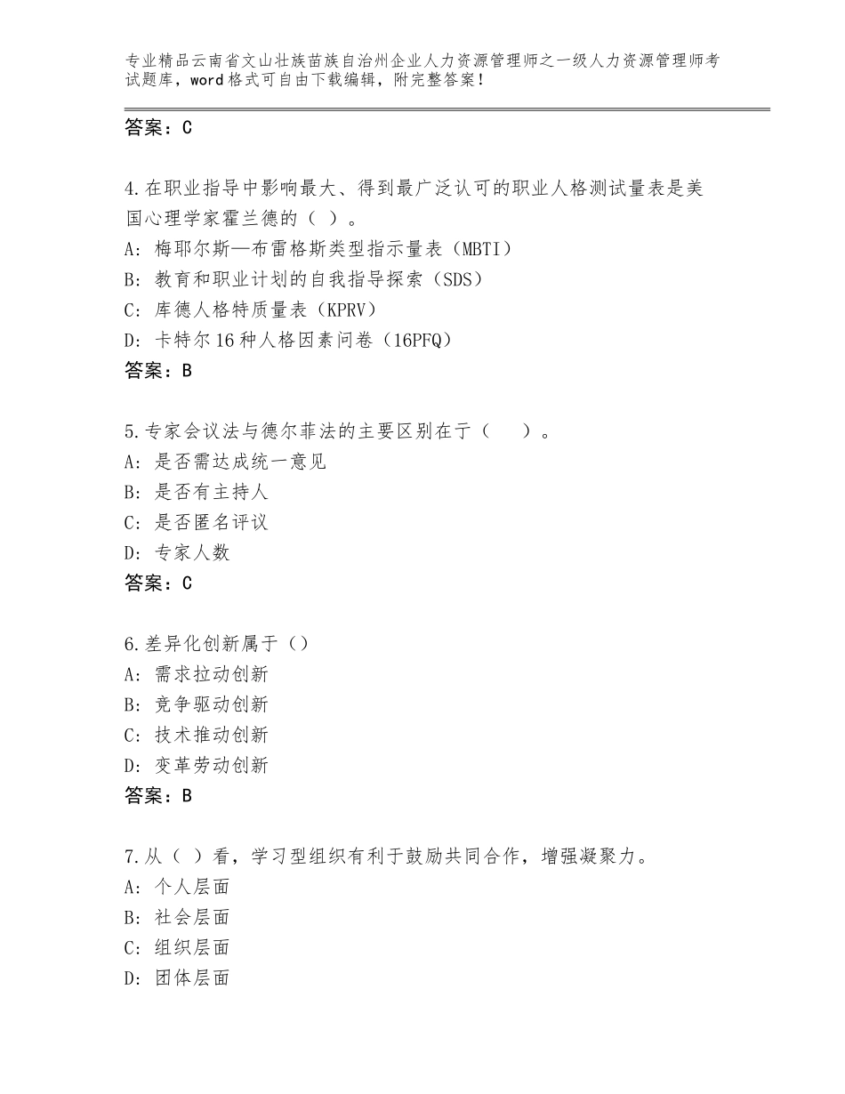 2024年云南省文山壮族苗族自治州企业人力资源管理师之一级人力资源管理师考试通关秘籍题库精品（必刷）_第2页