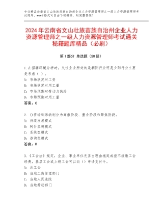 2024年云南省文山壮族苗族自治州企业人力资源管理师之一级人力资源管理师考试通关秘籍题库精品（必刷）