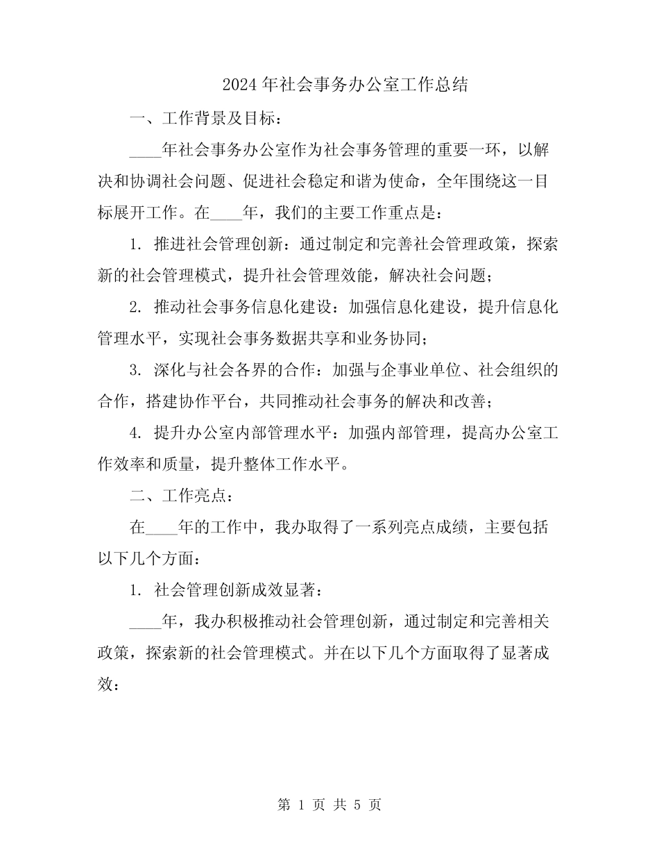 2024年社会事务办公室工作总结_第1页