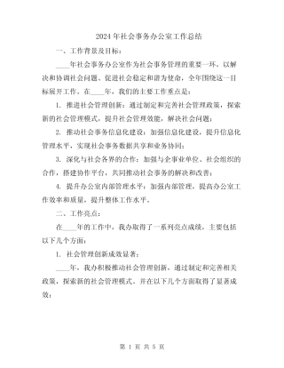 2024年社会事务办公室工作总结