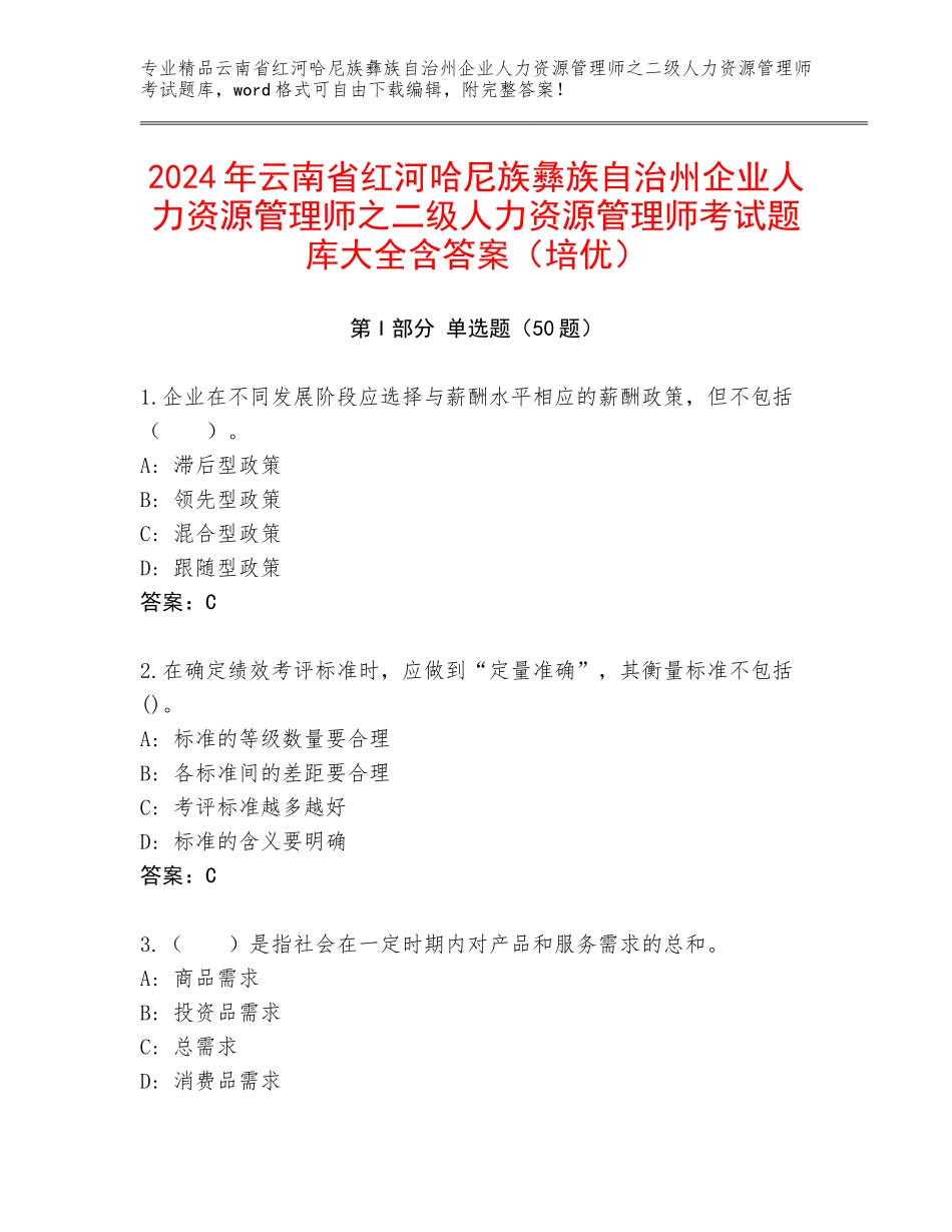 2024年云南省红河哈尼族彝族自治州企业人力资源管理师之二级人力资源管理师考试题库大全含答案（培优）_第1页