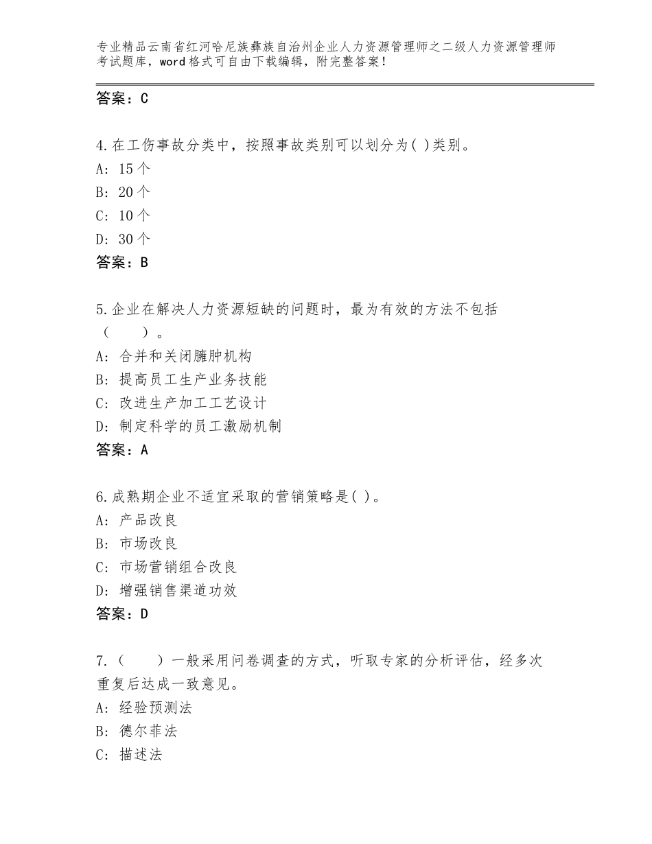 2024年云南省红河哈尼族彝族自治州企业人力资源管理师之二级人力资源管理师考试题库大全含答案（培优）_第2页