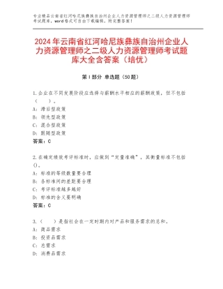 2024年云南省红河哈尼族彝族自治州企业人力资源管理师之二级人力资源管理师考试题库大全含答案（培优）