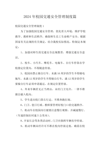 2024年校园交通安全管理制度篇 