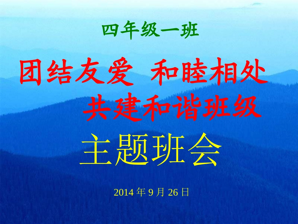 团结友爱班会_第1页