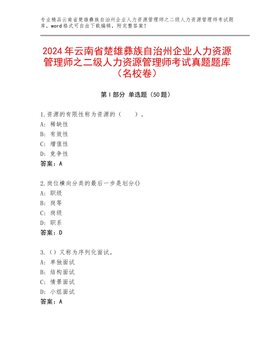 2024年云南省楚雄彝族自治州企业人力资源管理师之二级人力资源管理师考试真题题库（名校卷）_第1页