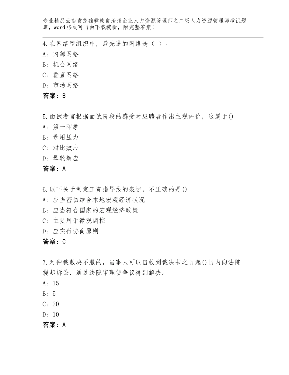 2024年云南省楚雄彝族自治州企业人力资源管理师之二级人力资源管理师考试真题题库（名校卷）_第2页