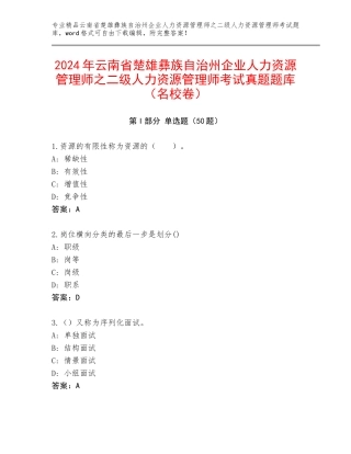 2024年云南省楚雄彝族自治州企业人力资源管理师之二级人力资源管理师考试真题题库（名校卷）