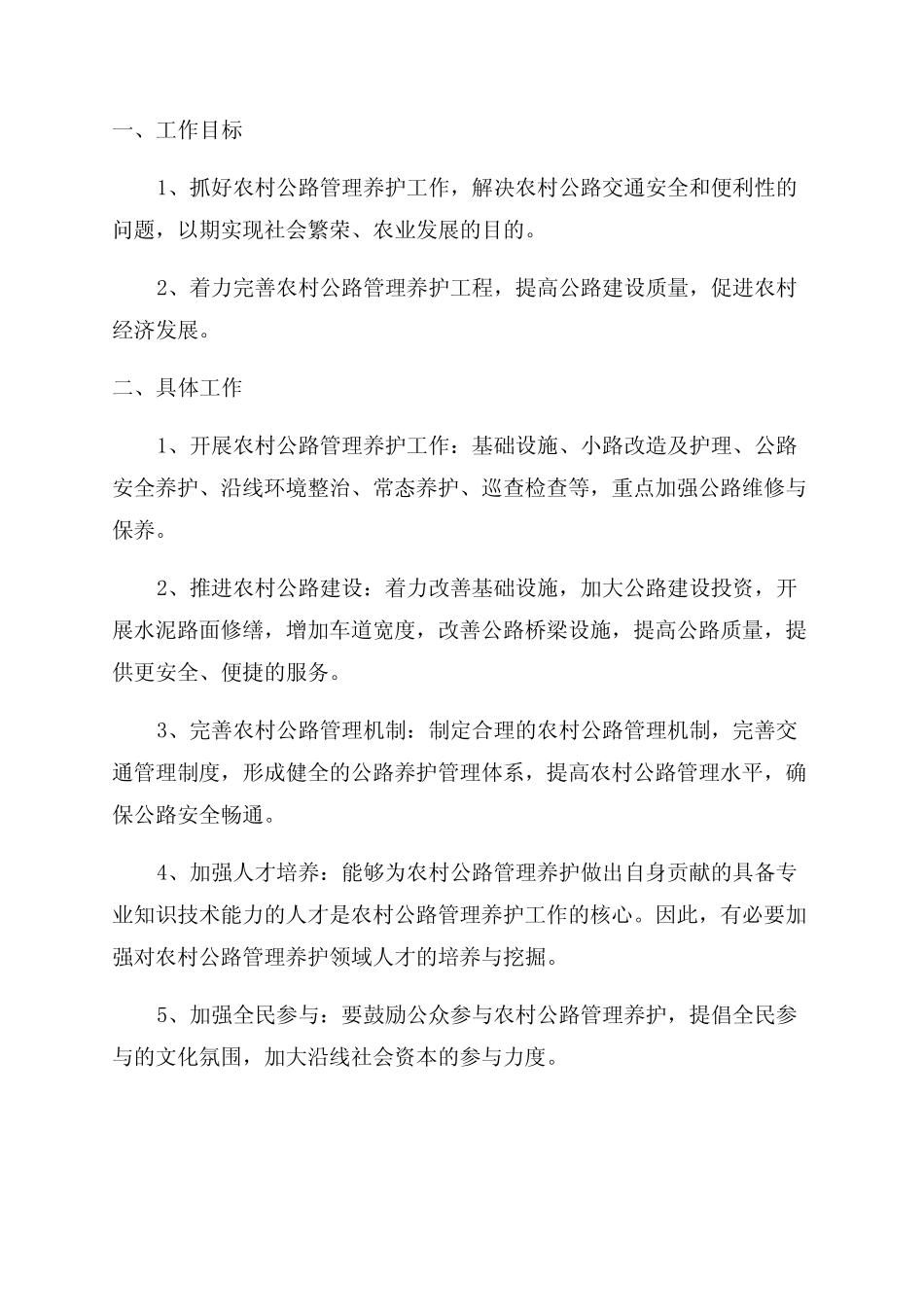 2024年农村公路管理养护工作方案_第1页