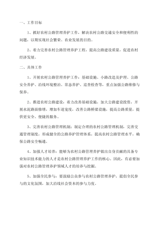 2024年农村公路管理养护工作方案