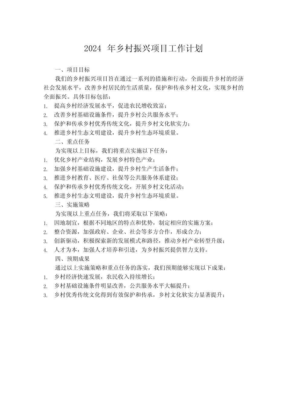 2024年乡村振兴项目工作计划_第1页