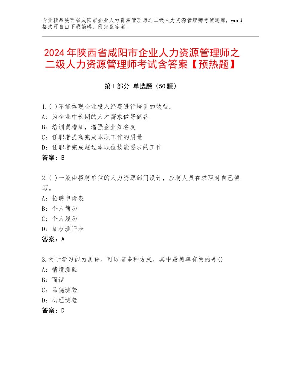 2024年陕西省咸阳市企业人力资源管理师之二级人力资源管理师考试含答案【预热题】_第1页