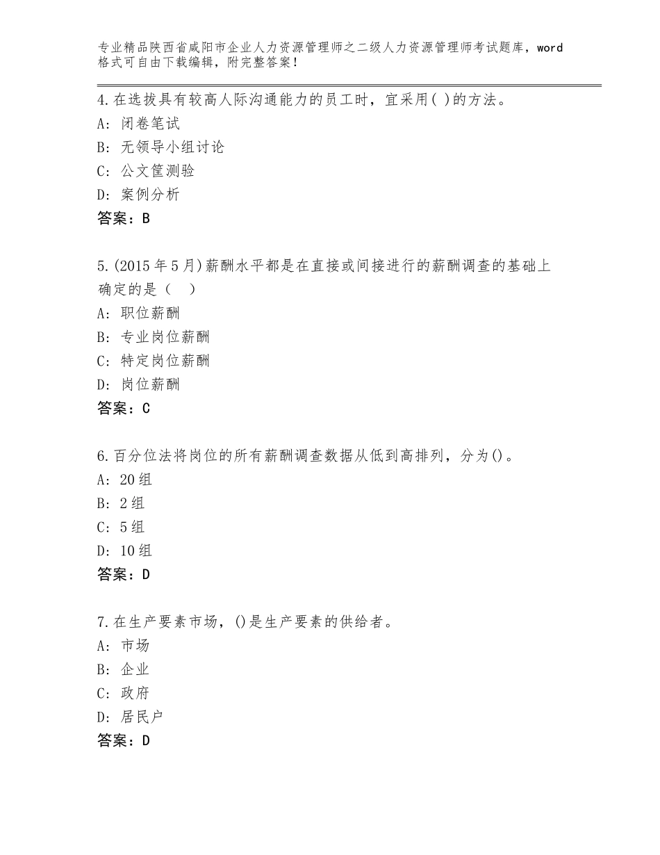 2024年陕西省咸阳市企业人力资源管理师之二级人力资源管理师考试含答案【预热题】_第2页