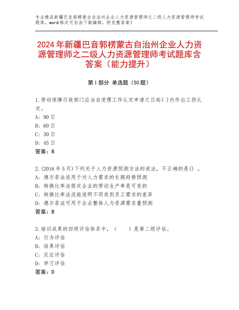 2024年新疆巴音郭楞蒙古自治州企业人力资源管理师之二级人力资源管理师考试题库含答案（能力提升）_第1页