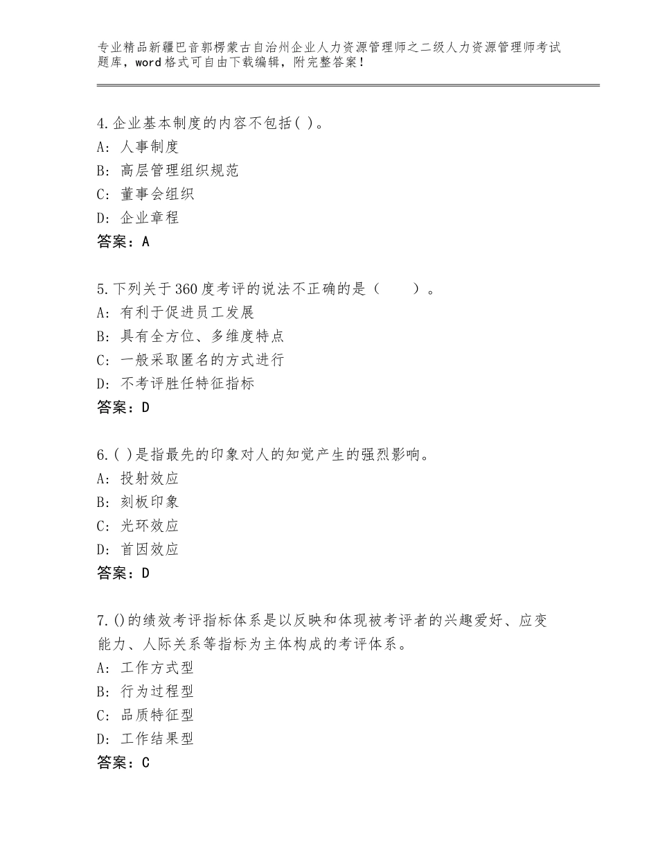 2024年新疆巴音郭楞蒙古自治州企业人力资源管理师之二级人力资源管理师考试题库含答案（能力提升）_第2页